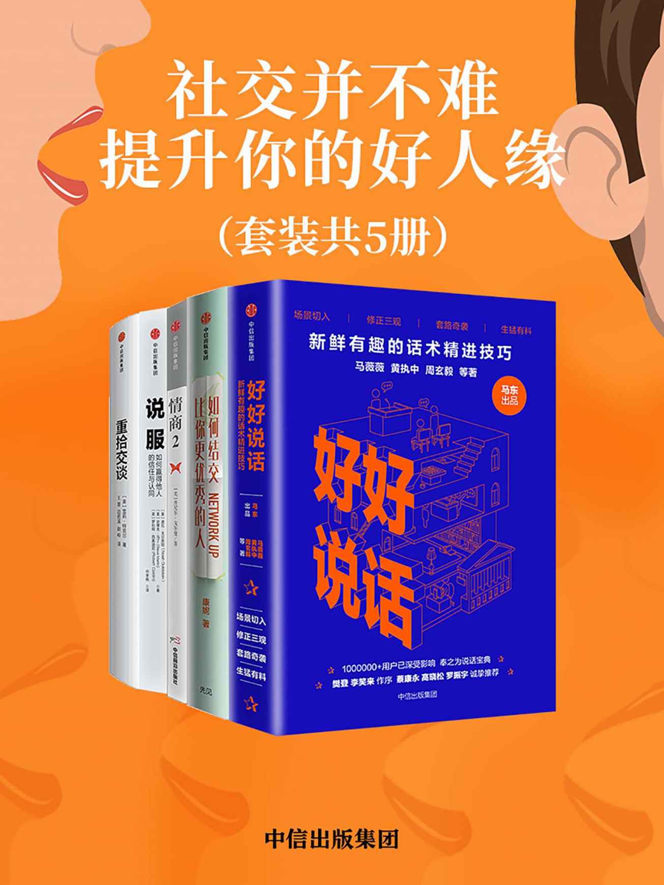 社交并不难，提升你的好人缘（套装共5册）