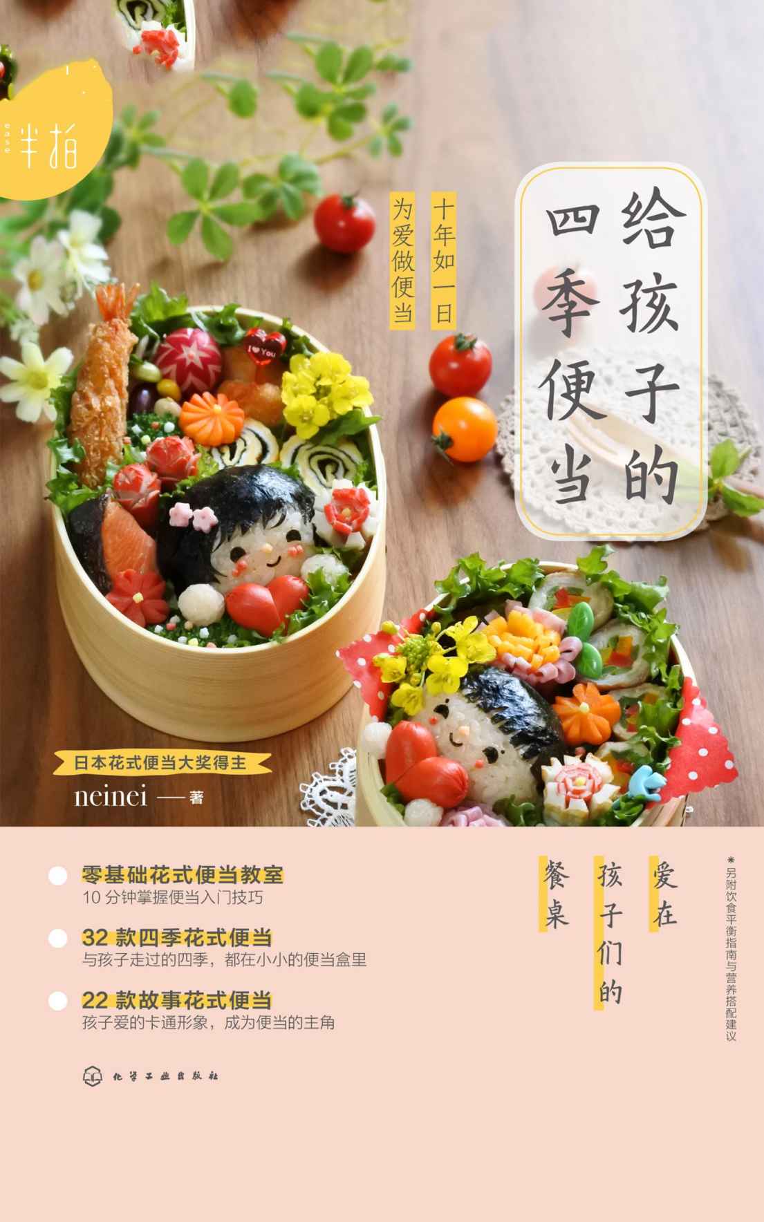 给孩子的四季便当