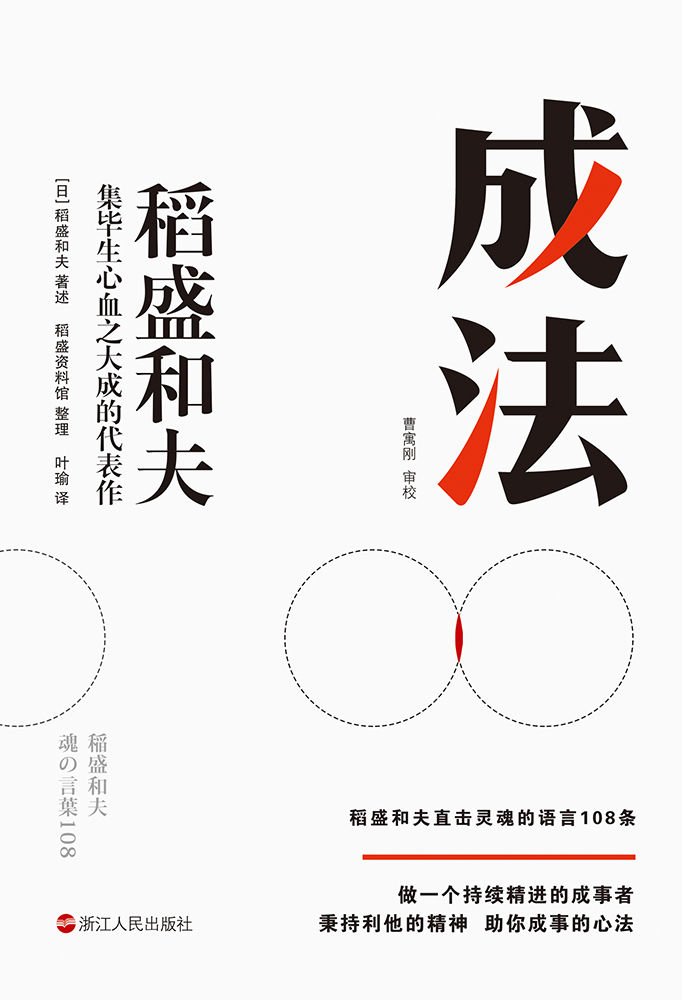 成法【日本经营之圣、人生之师稻盛和夫，倾心传授指导自己取得成就的成事思维。继《活法》《干法》《心》后，稻盛和夫集毕生心血之大成的代表作。做一个持续精进的成事者。秉持利他的精神，助你成事的心法！】