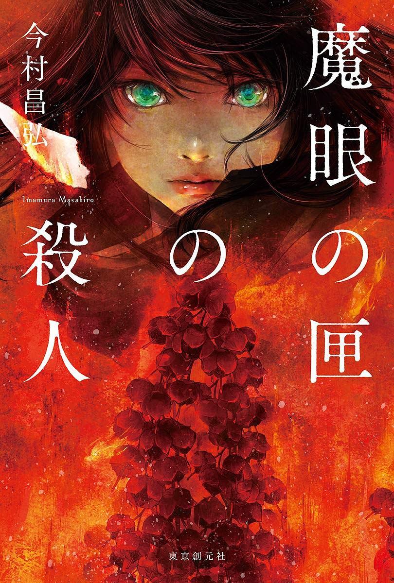 魔眼之匣杀人（尸人庄2）【自制】V1