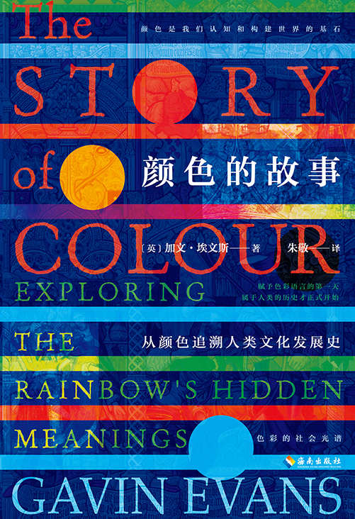 颜色的故事（从颜色追溯人类文化发展史）