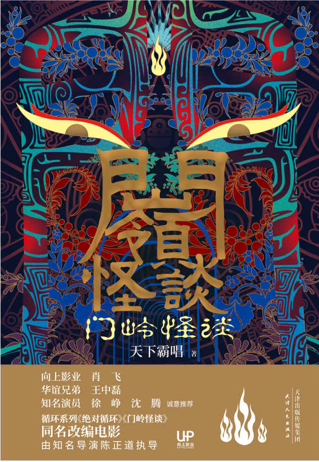 门岭怪谈 (天下霸唱长篇悬疑、妖怪小说，徐峥和沈腾撰文推荐！“循环系列”完结篇，揭秘无限循环尽头骇人真相！)
