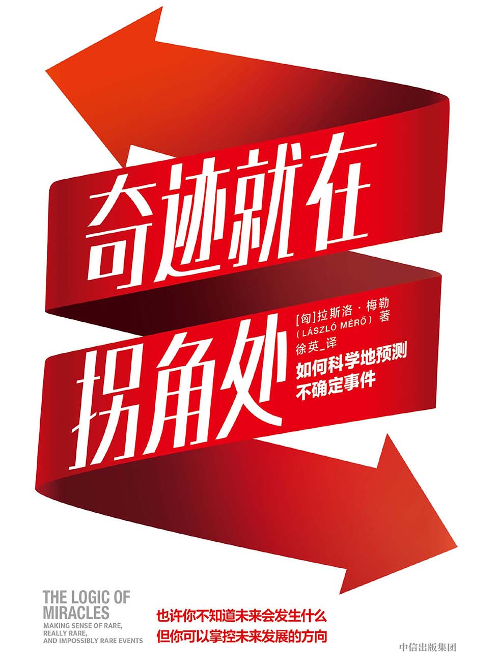 奇迹就在拐角处：如何科学地预测不确定事件