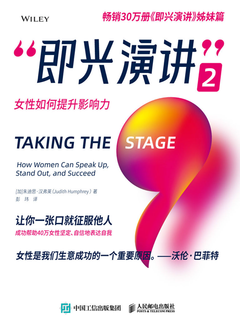 即兴演讲2：女性如何提升影响力【畅销30万册《即兴演讲》姊妹篇！成功帮助40万女性学会演讲的成长宝典！】