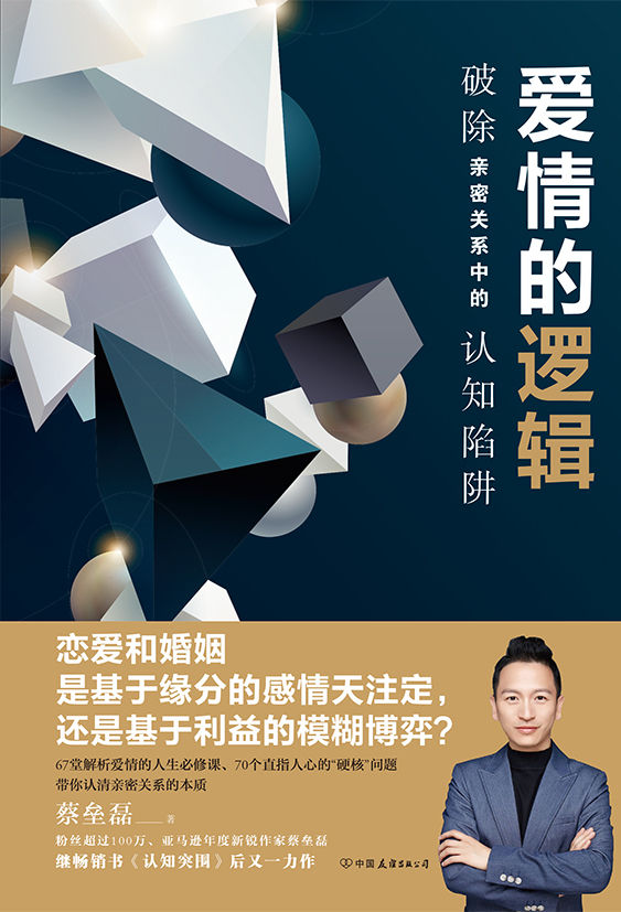 爱情的逻辑：破除亲密关系中的认知陷阱