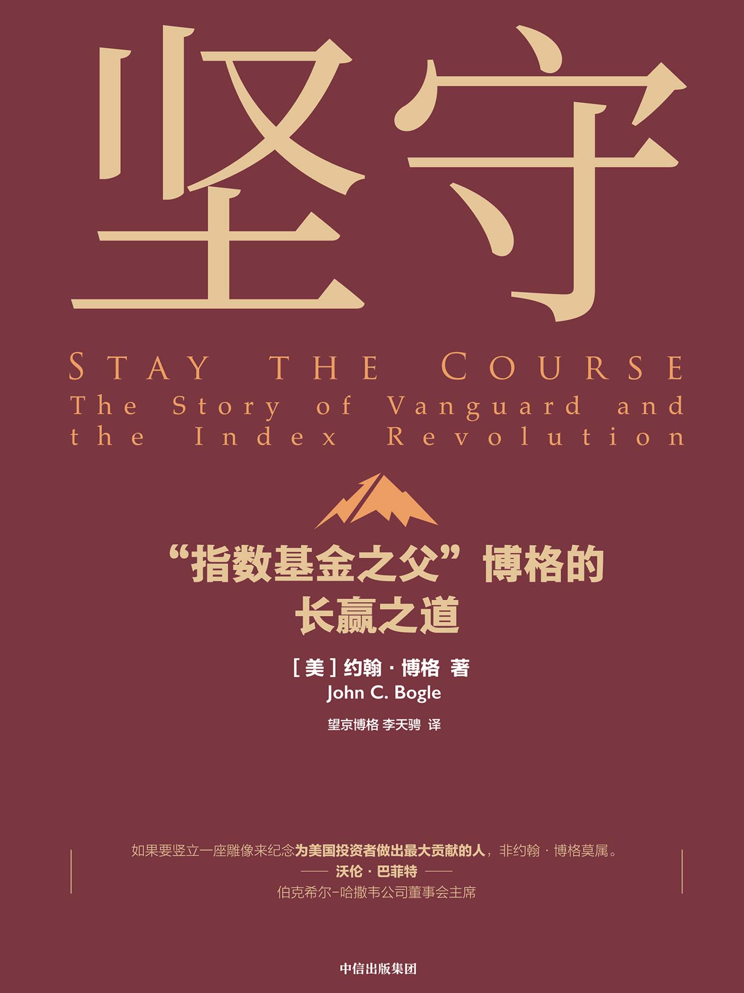 坚守：“指数基金之父”博格的长赢之道