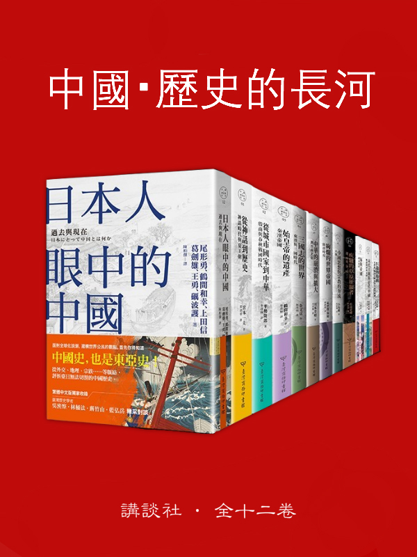 中國・歷史的長河