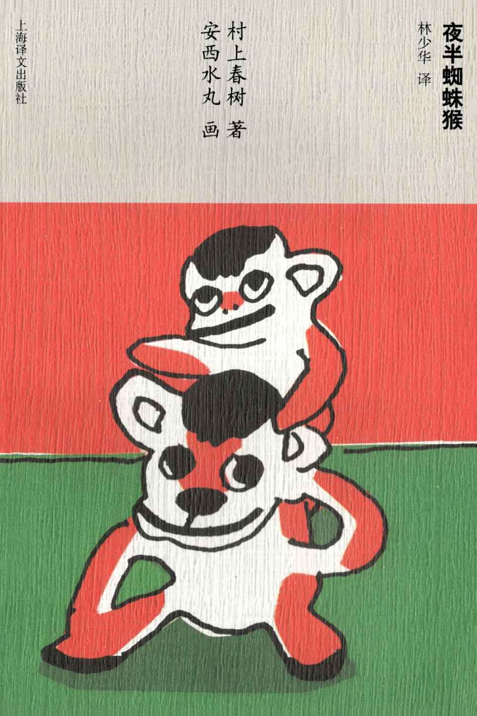 夜半蜘蛛猴（村上春树和安西水丸的想象力大冒险） (村上春树文集（新版）)