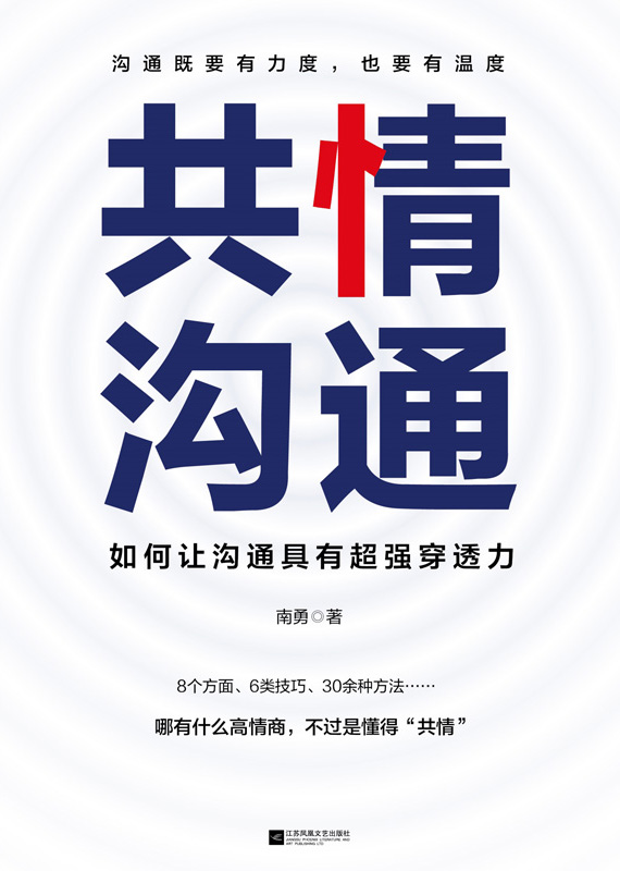 共情沟通：如何让沟通具有超级穿透力