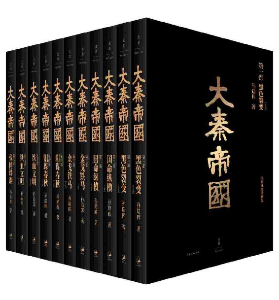 大秦帝国：全新插图珍藏版