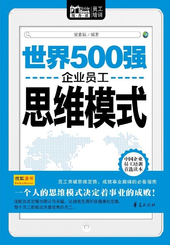 世界500强企业员工思维模式（Mbook随身读） (Mbook随身读员工培训)