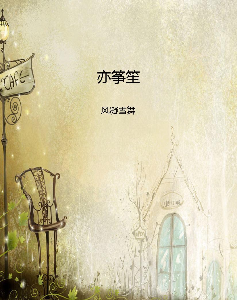 亦筝笙