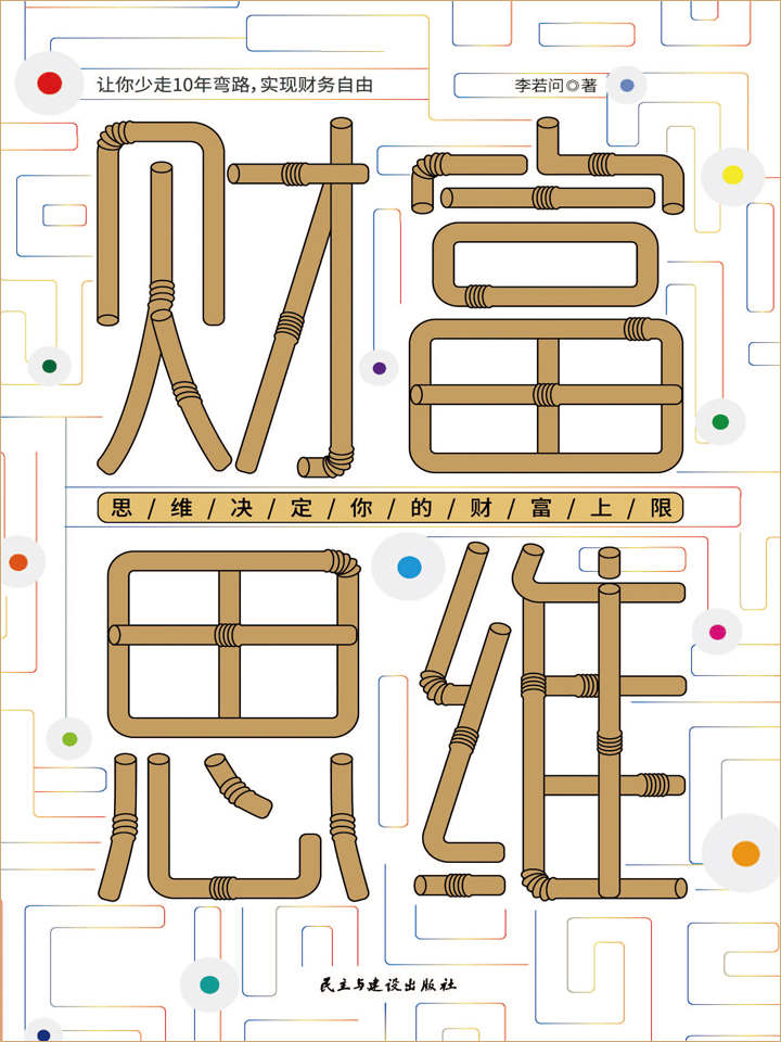 财富思维:少走10年弯路，数百万职场人推崇的理财圣经，副业月入过万也不难(竹石文化)
