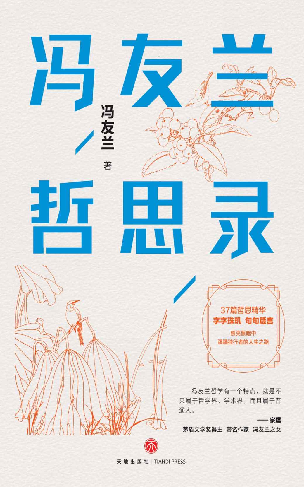 冯友兰哲思录