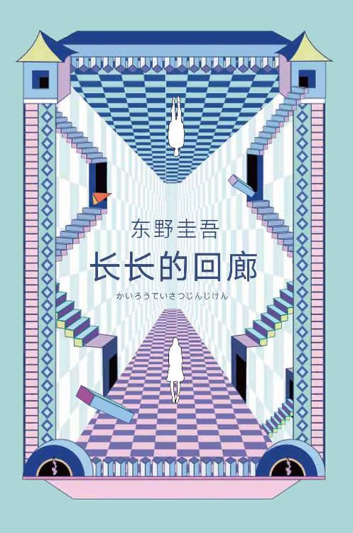 长长的回廊（张新成、邓家佳主演《回廊亭》原著，东野圭吾凄美悬疑之作，高能反转、悬念迭起。）