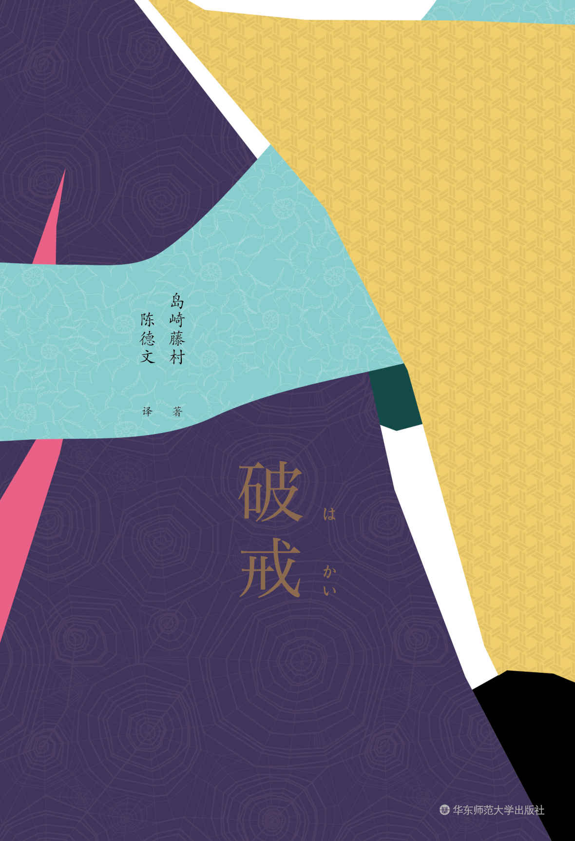 破戒 (陈德文译文)