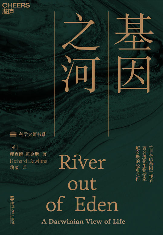 基因之河