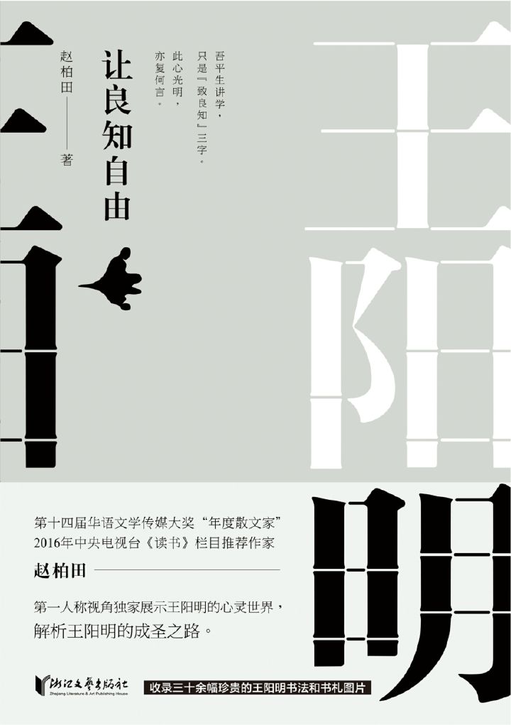王阳明：让良知自由（以当代文人的视角重构明代圣人王阳明的精神生活和内心世界，解析王阳明的成圣之路。）