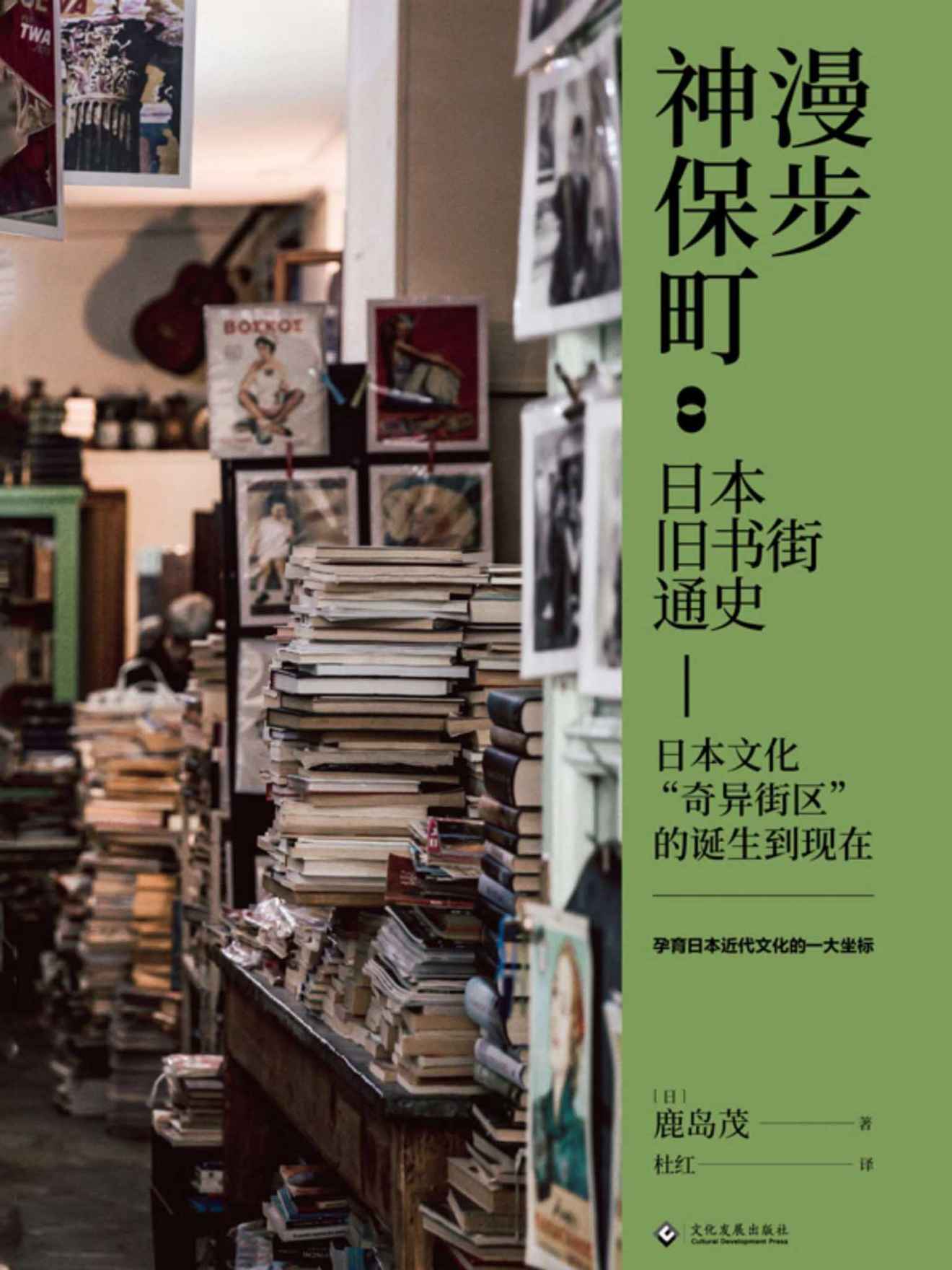 漫步神保町：日本旧书街通史