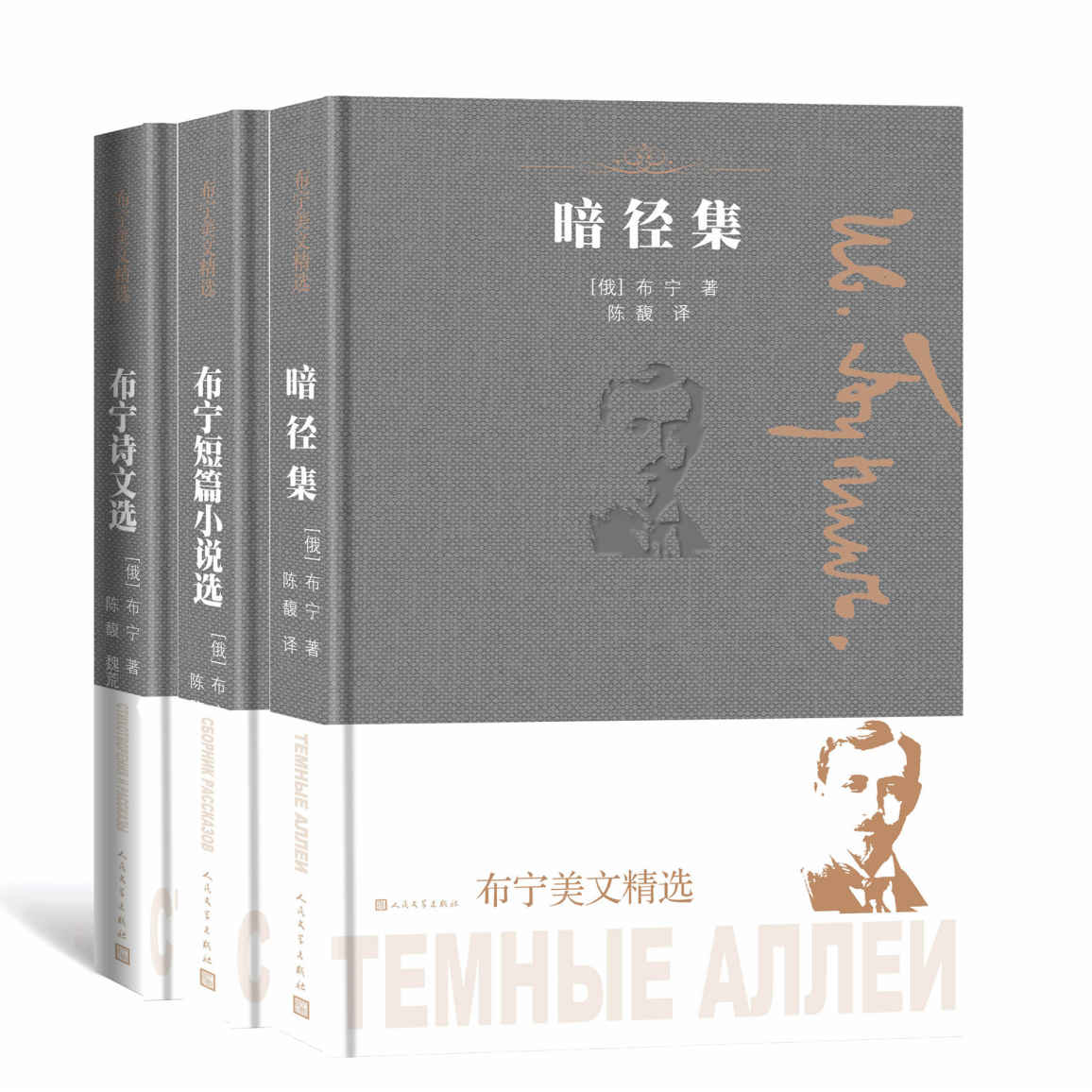 布宁美文精选：全3册（俄罗斯首位诺奖得主布宁的代表作；新华社高级翻译陈馥先生、中国翻译工作者协会理事魏荒弩先生联袂翻译）