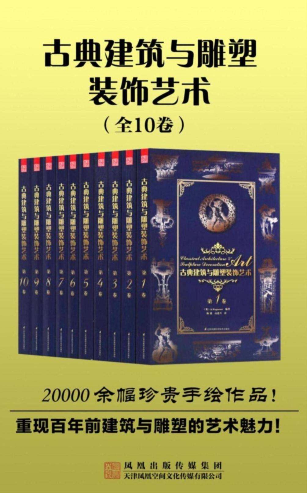 古典建筑与雕塑装饰艺术（套装共10册，古典建筑雕塑艺术的百科辞典，20000余幅珍贵手绘作品！重现百年前建筑与雕塑的艺术魅力！用自己的眼睛去看别人见过的东西，在别人司空见惯的东西上能够发现出美来。）