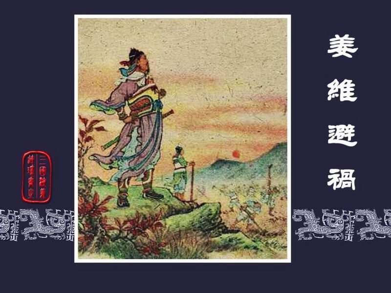 三国演义连环画[旧版] 59-姜维避祸