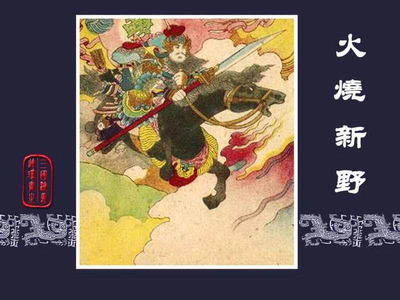 三国演义连环画[旧版] 23-火烧新野