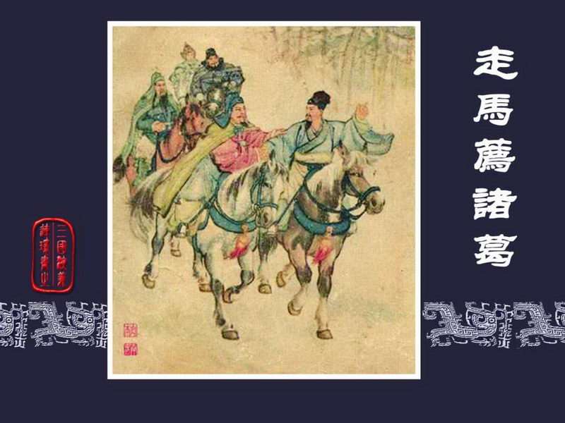 三国演义连环画[旧版] 21-走马荐诸葛
