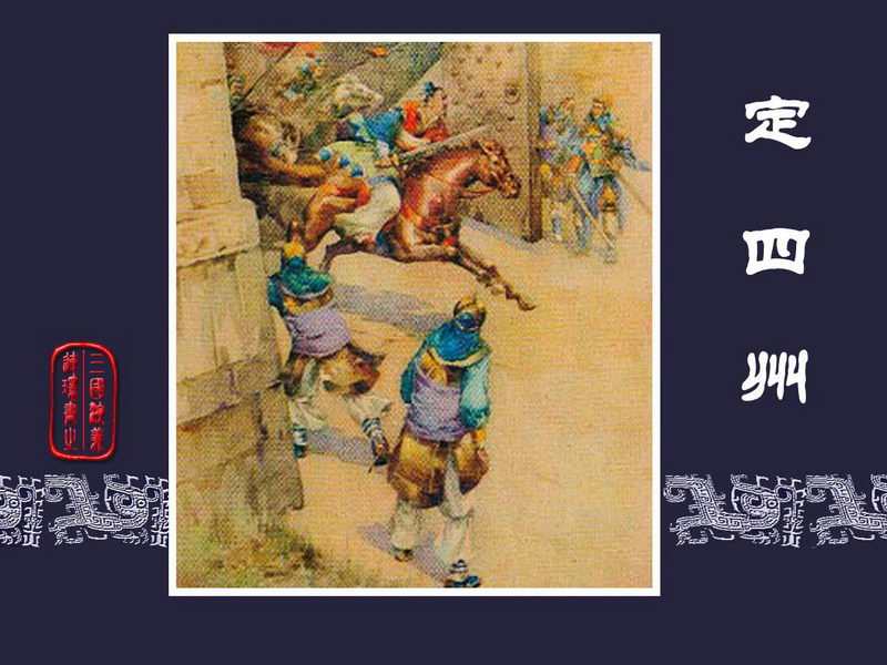 三国演义连环画[旧版] 19-定四州