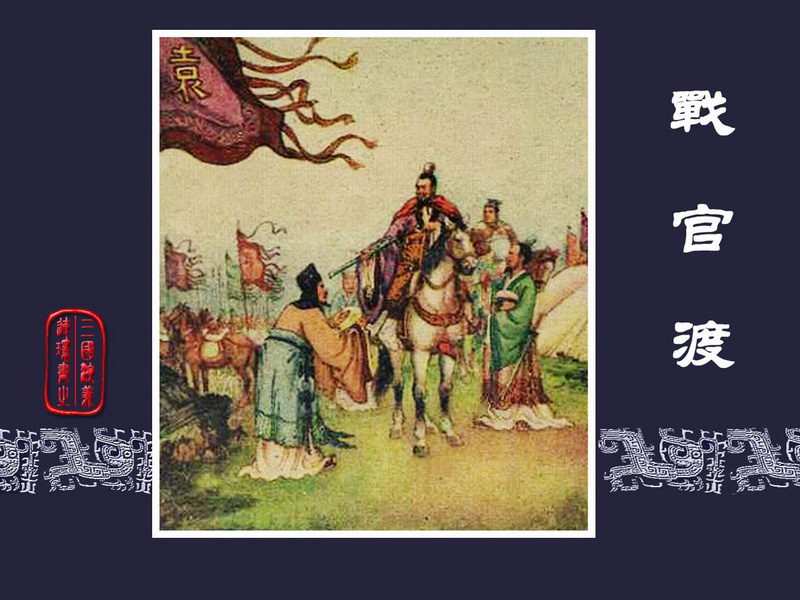三国演义连环画[旧版] 18-战官渡