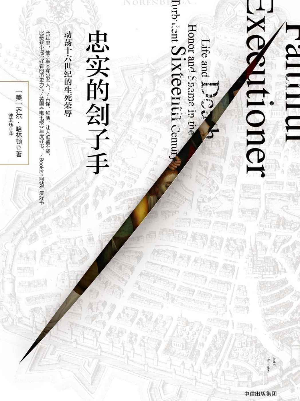 忠实的刽子手 ：动荡十六世纪的生死荣辱