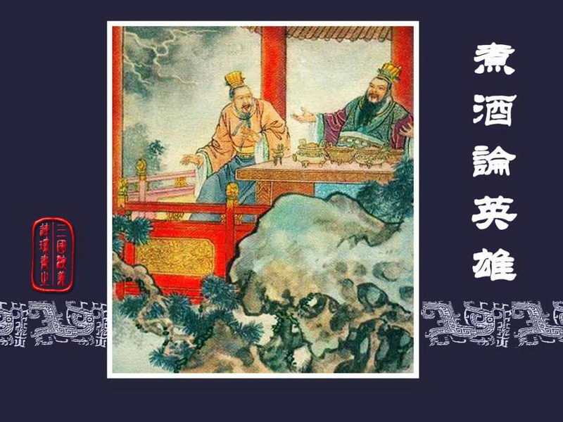 三国演义连环画[旧版] 13-煮酒论英雄