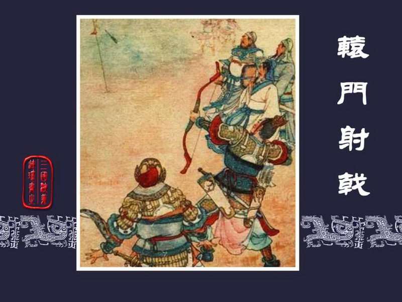 三国演义连环画[旧版] 10-辕门射戟