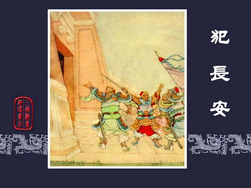 三国演义连环画[旧版] 07-犯长安