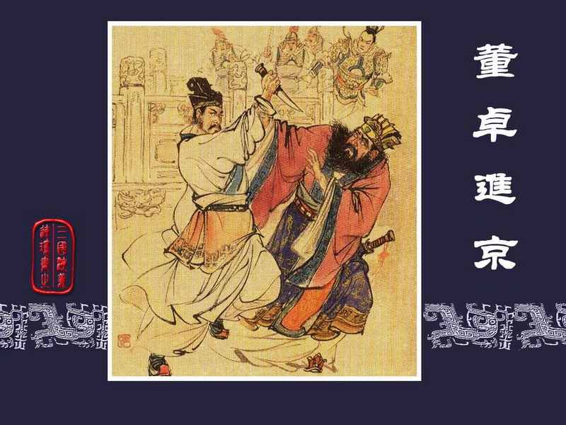 三国演义连环画[旧版] 02-董卓进京