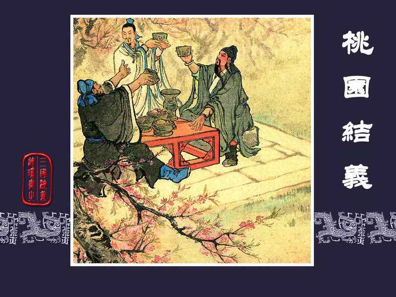 三国演义连环画[旧版] 01-桃园结义
