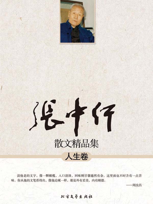 张中行散文精品集:人生卷