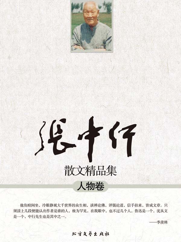 张中行散文精品集:人物卷