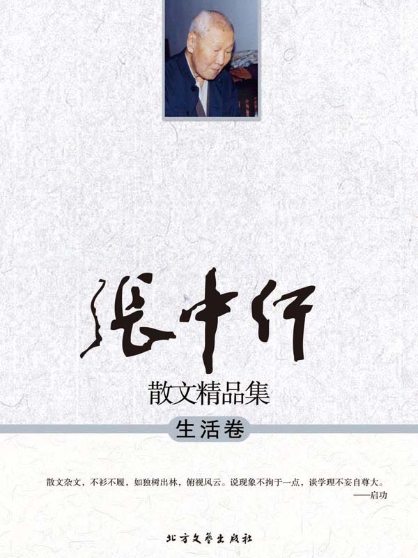 张中行散文精品集:生活卷