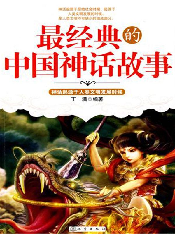 最经典的中国神话故事