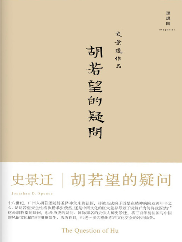 胡若望的疑问（史学大师史景迁带你重温1720年代一个中国人艰辛曲折的法兰西之旅！ 理想国出品）