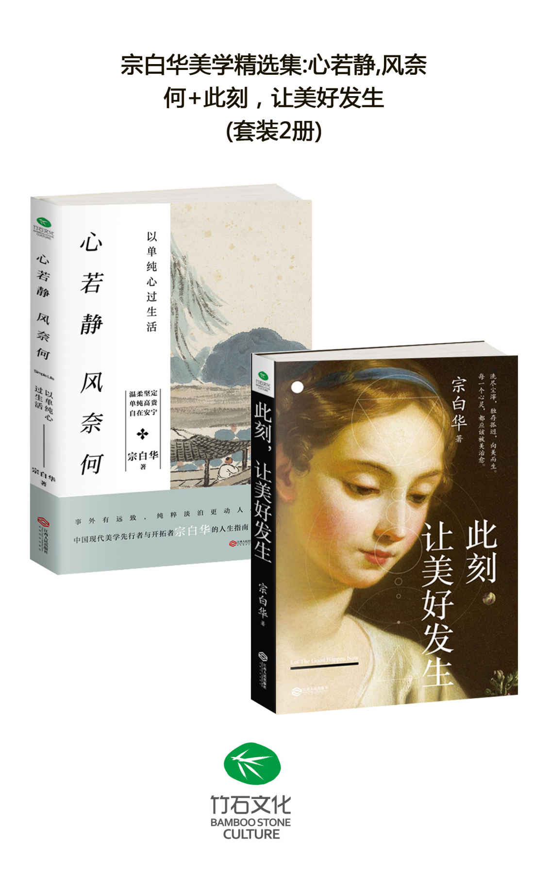 宗白华美学精选集:心若静,风奈何+此刻，让美好发生(套装2册)(一代美学、哲学大师宗白华写给读者的人生启示录)(竹石图书)