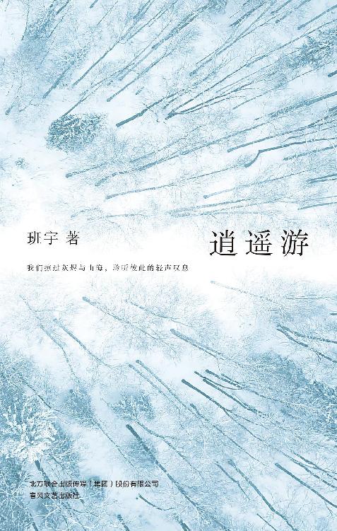 班宇 - 逍遥游 (2020-05,春风文艺出版社)9787531357759