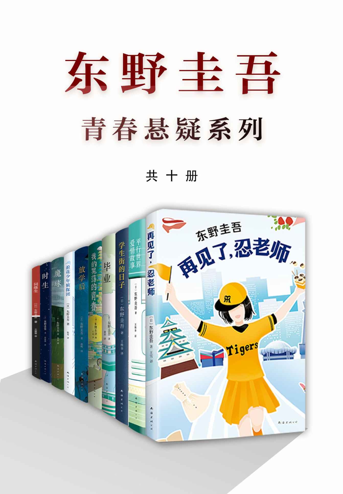 东野圭吾青春悬疑系列（共10本，无知、无畏、无所顾忌，东野笔下的青春悬疑力作！）