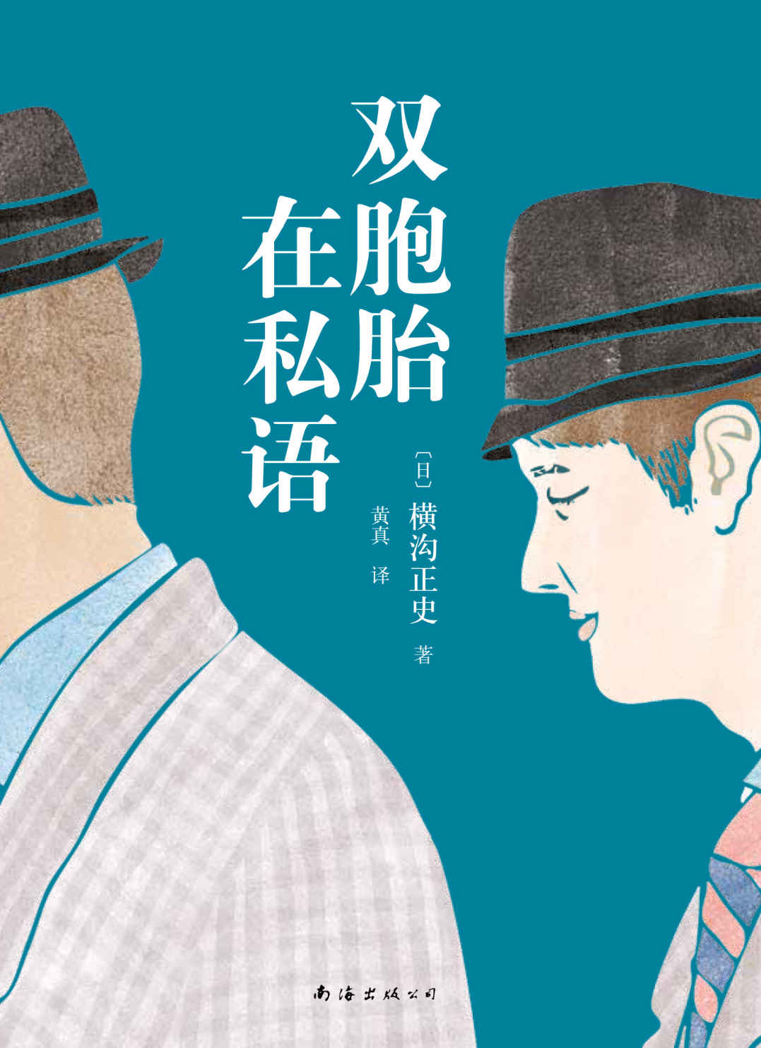 双胞胎在私语（横沟正史著作已绝版多年，首次独家授权，忠于原著，未做任何删减。本格推理典范，金田一耕助位列日本三大名侦探。）