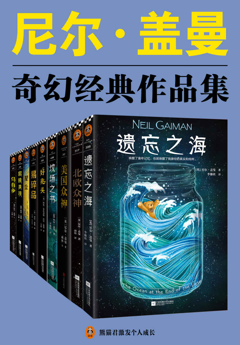 尼尔·盖曼奇幻经典作品集（读客熊猫君出品，套装共9册。当代幻想文学代名词尼尔·盖曼！)