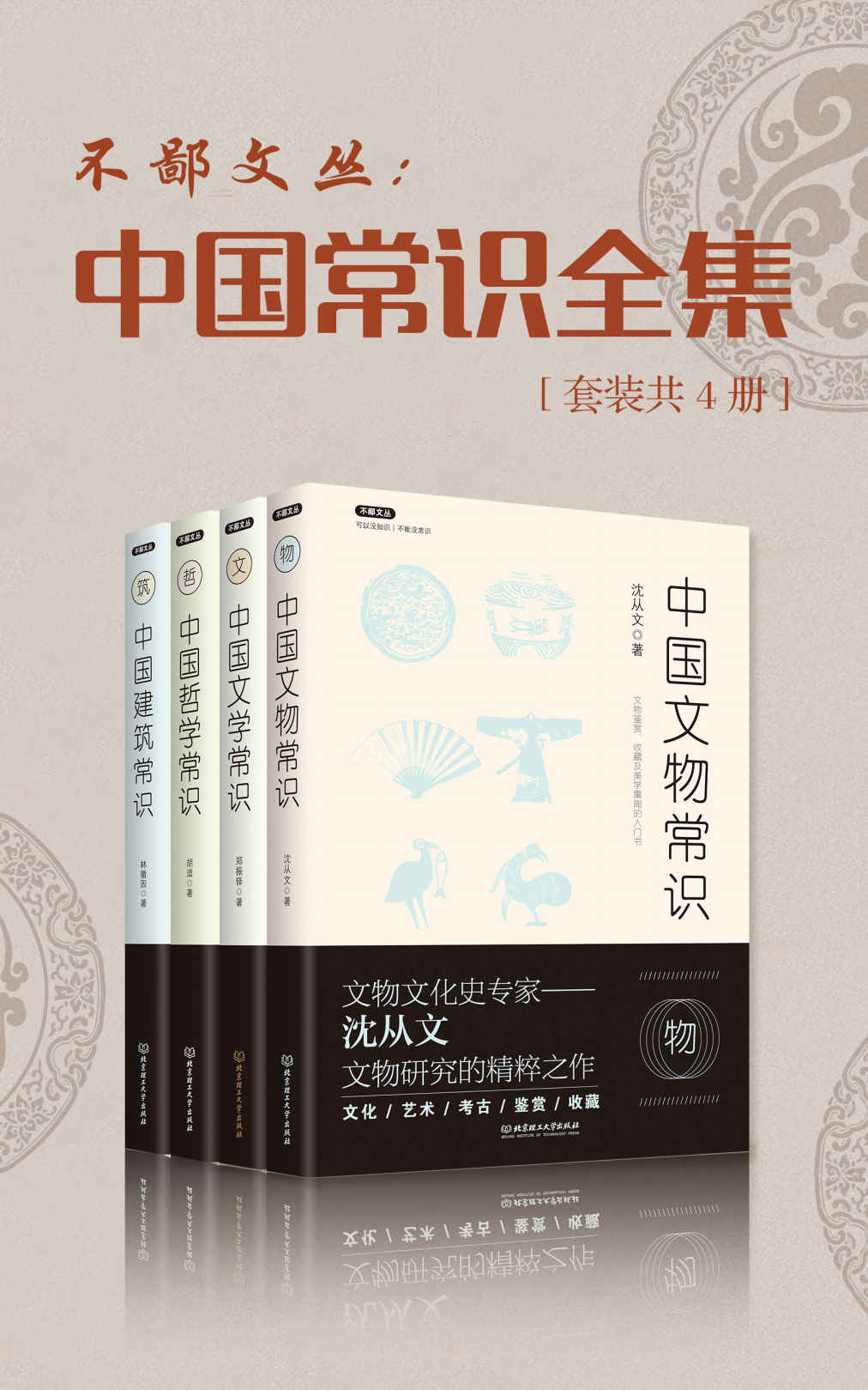 中国常识丛书（套装共4册） (不鄙文丛)