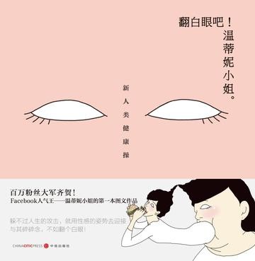 翻白眼吧！温蒂妮小姐