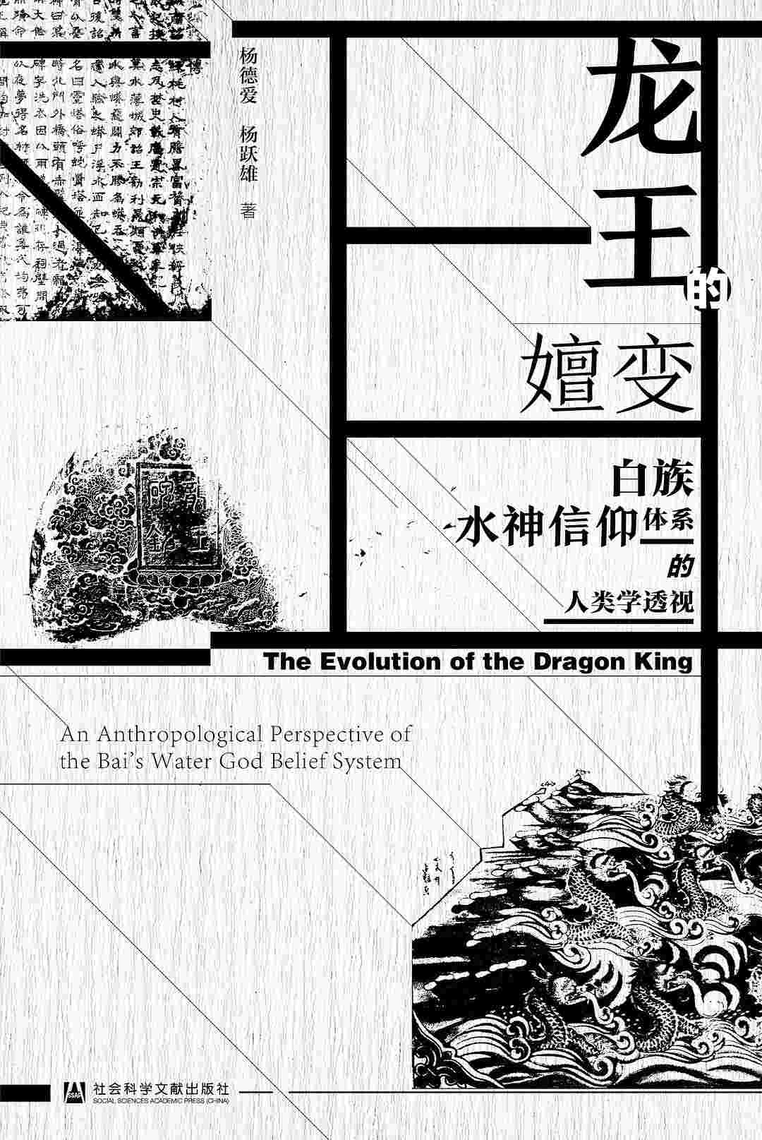 龙王的嬗变：白族水神信仰体系的人类学透视