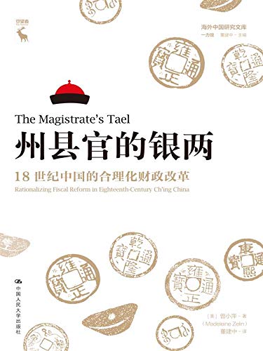 州县官的银两：18世界中国的合理化财政改革